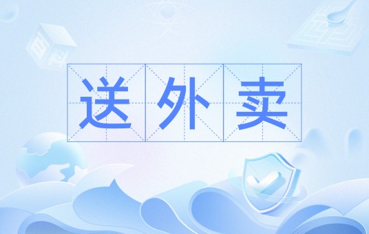送外卖(商品或服务的外送行为)