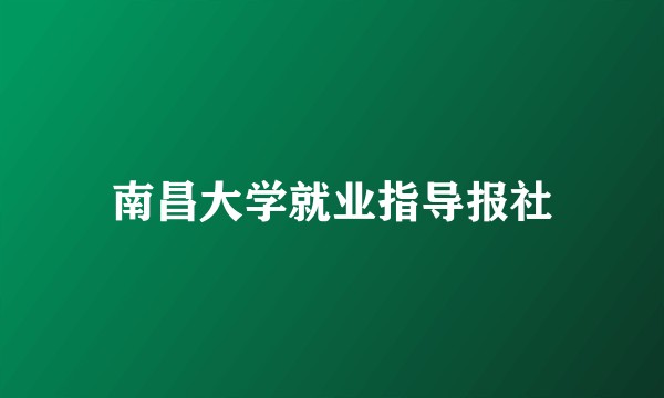 南昌大学就业指导报社