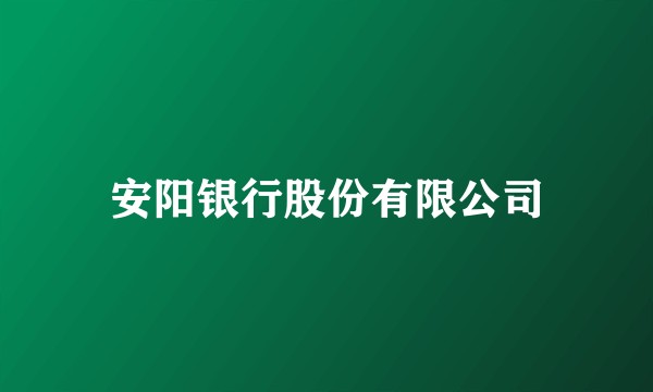 安阳银行股份有限公司