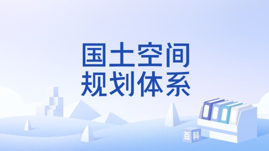 国土空间规划体系