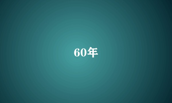 60年