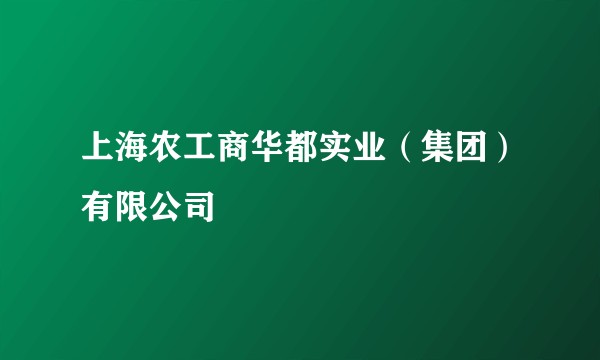 上海农工商华都实业（集团）有限公司