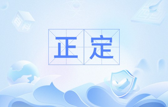 正定（汉语成语）