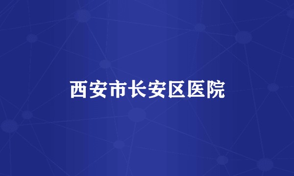 西安市长安区医院