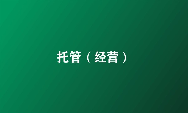 托管（经营）