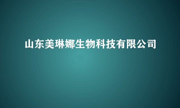 山东美琳娜生物科技有限公司