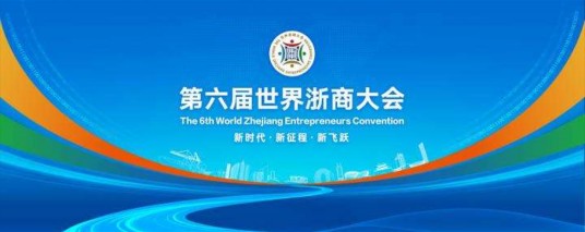 第六届世界浙商大会