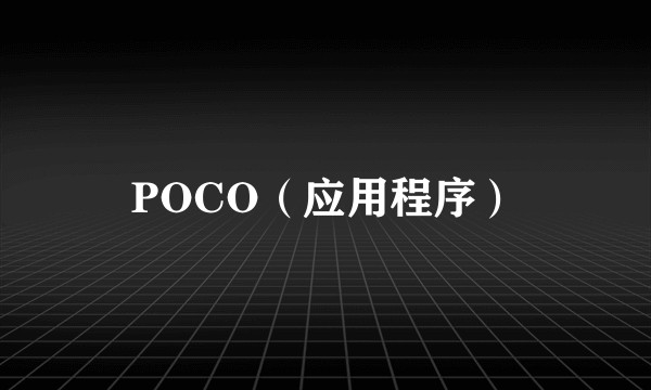 POCO（应用程序）