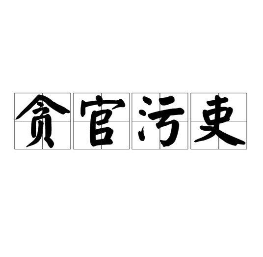 贪官污吏