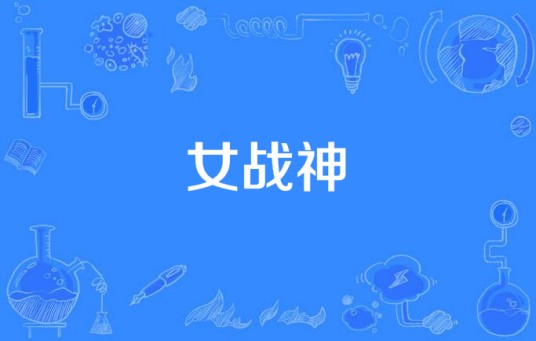 女战神(2015年虎子、张文东执导的电视剧)