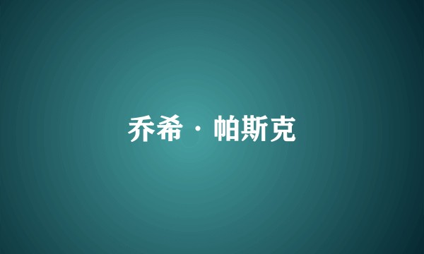 乔希·帕斯克