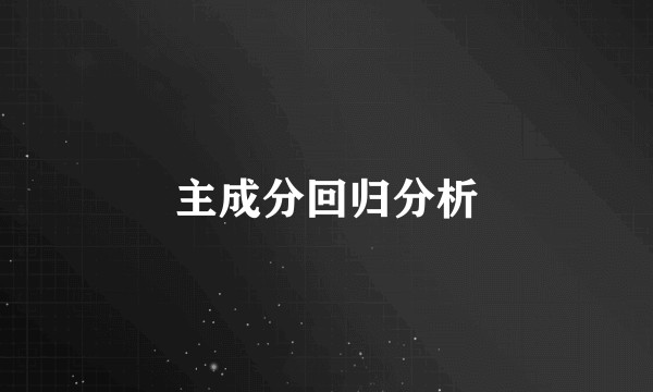 主成分回归分析