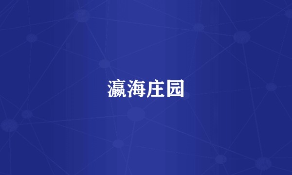 瀛海庄园