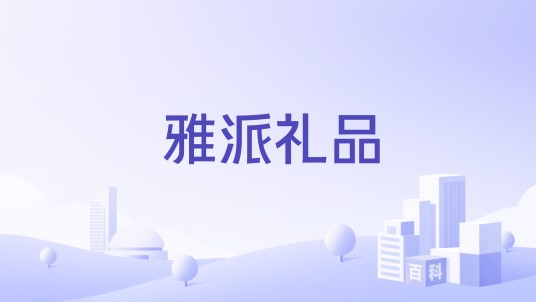 雅派礼品