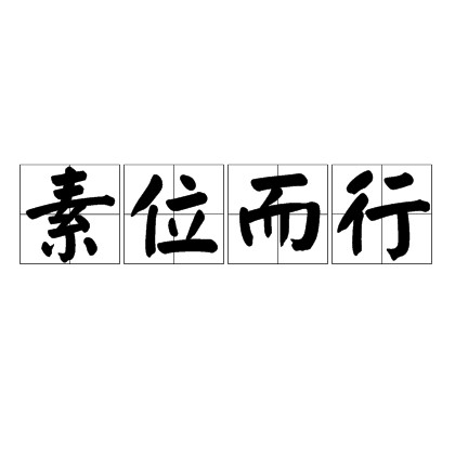 素位而行