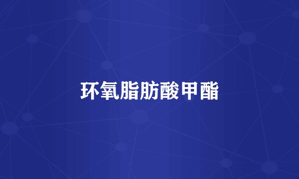 环氧脂肪酸甲酯