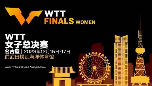 2023年世界乒乓球职业大联盟女子总决赛