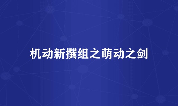 机动新撰组之萌动之剑