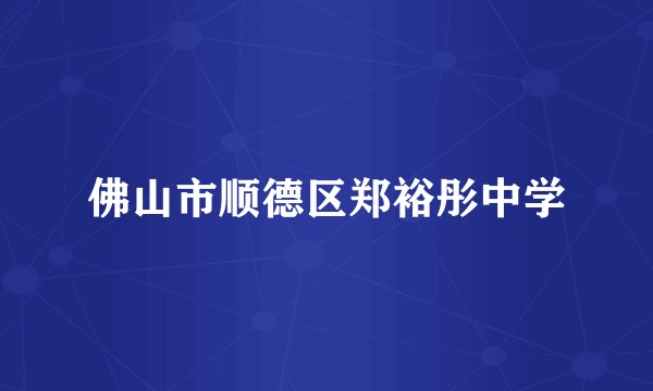 佛山市顺德区郑裕彤中学