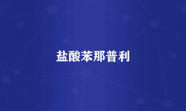 盐酸苯那普利