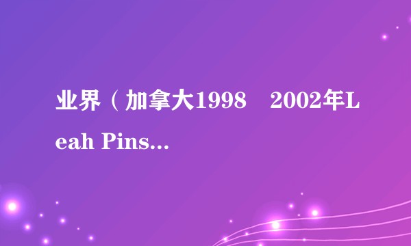 业界（加拿大1998–2002年Leah Pinsent等人主演的剧集）