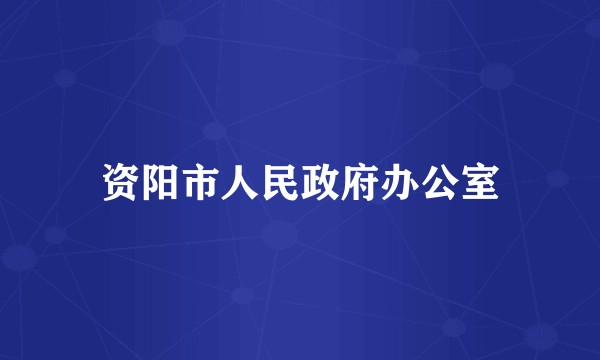 资阳市人民政府办公室