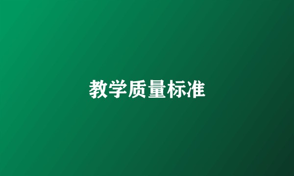 教学质量标准