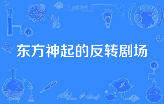 东方神起的反转剧场