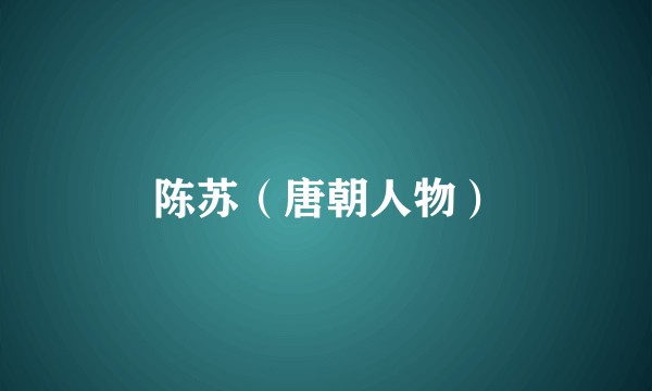 陈苏（唐朝人物）