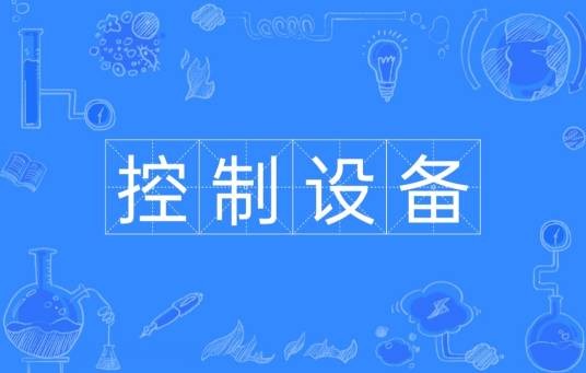 控制设备（用于工业生产自动化控制的装置）