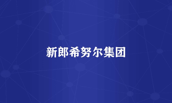 新郎希努尔集团