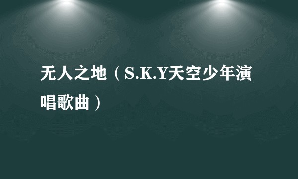 无人之地（S.K.Y天空少年演唱歌曲）