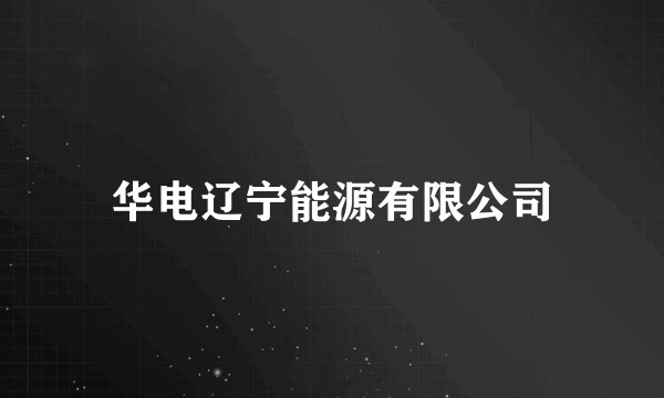 华电辽宁能源有限公司
