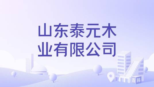 山东泰元木业有限公司