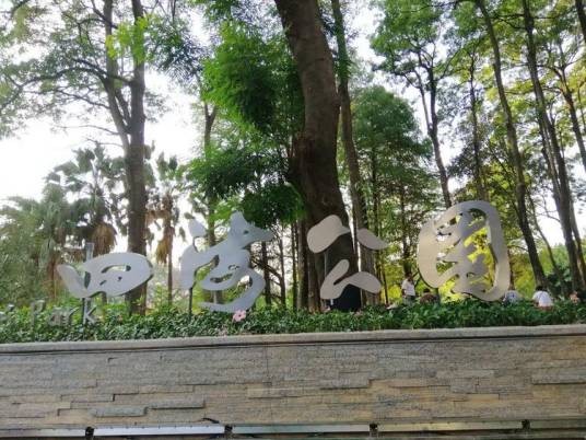 四海公园(广东省深圳市南山区蛇口的城市公园)