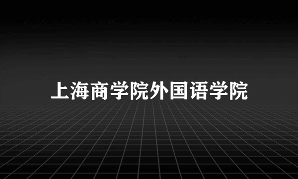上海商学院外国语学院
