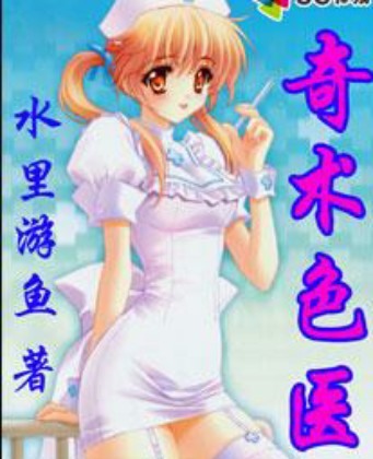 奇术色医（水里游鱼创作的都市网络小说）
