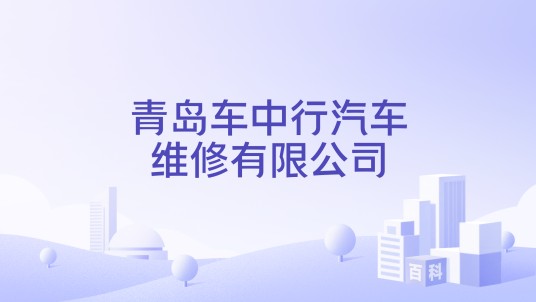 青岛车中行汽车维修有限公司