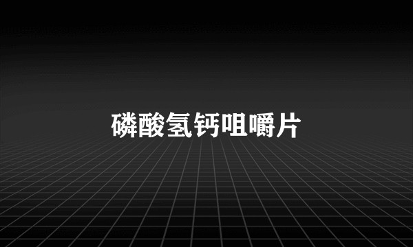 磷酸氢钙咀嚼片