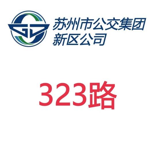 苏州公交323路