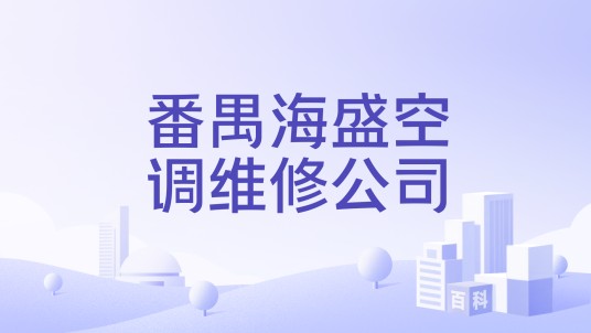 番禺海盛空调维修公司