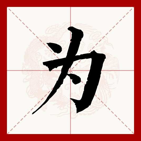 为（汉语文字）