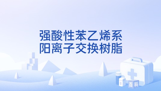 强酸性苯乙烯系阳离子交换树脂