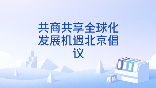 共商共享全球化发展机遇北京倡议