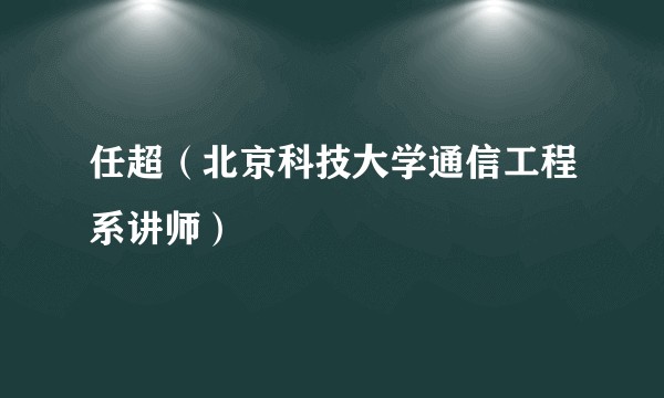 任超（北京科技大学通信工程系讲师）