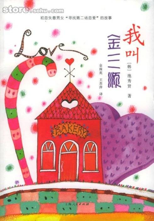 我叫金三顺(池秀贤著长篇小说)