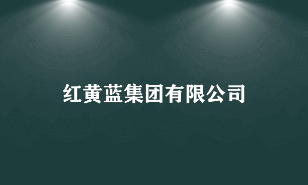 红黄蓝集团有限公司