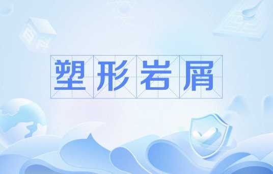 塑形岩屑