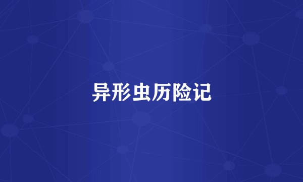 异形虫历险记