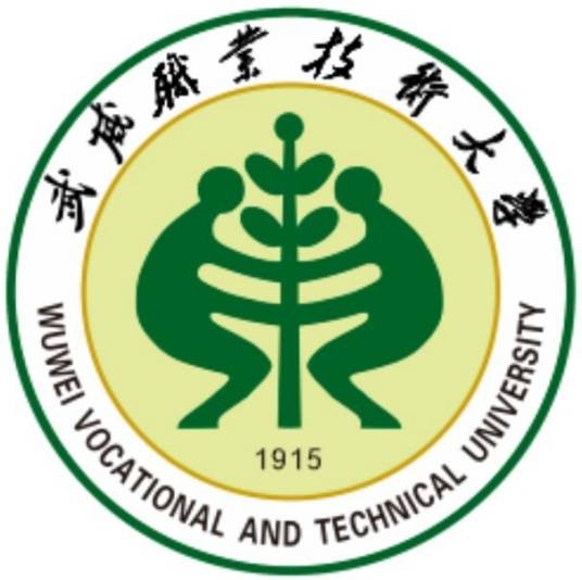 武威职业技术大学